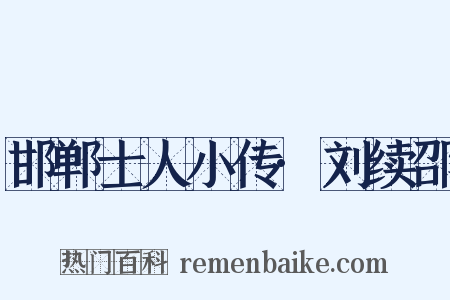 邯郸士人小传·刘续邵是什么意思的图片